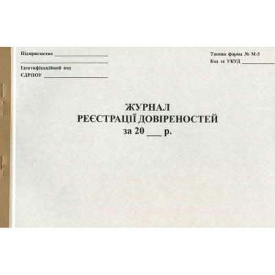 Журнал реєстрації довіреностей 50 арк.ф.А4., офс