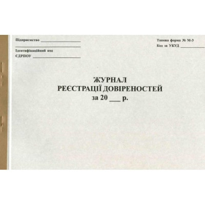 Журнал регистрации доверенностей 50 арк.ф.А4., офс