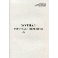 Журнал реєстр. перевірок А4 50л офс.