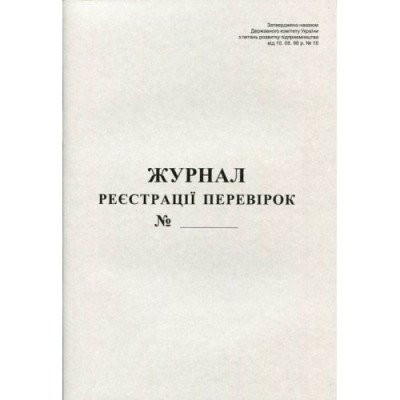 Журнал регистрации проверок  А4 50л офс.