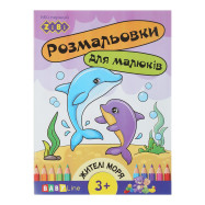 Раскраска ЖИТЕЛИ МОРЕЙ, 8 страниц, с наклейками, BABY LINE