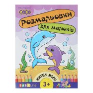 /Розмальовка МЕШКАНЦІ МОРІВ, 8 стор, з наклейками, BABY LINE