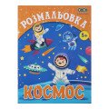 /Розмальовка КОСМОС, 12 стор, KIDS LINE