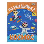 /Розмальовка КОСМОС, 12 стор, KIDS LINE