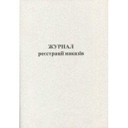 Журнал реєстрації наказів А4 офсет
