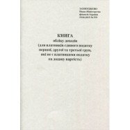 Книга обліку доходів платника єдин.податку( 1,2 та 3 групи,які не є платниками) офс. А4