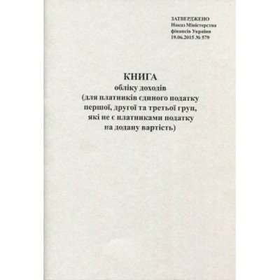 Книга обліку доходів платника єдин.податку( 1,2 та 3 групи,які не є платниками) офс. А4