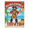 Раскраска ПИРАТЫ, 12 страниц KIDS LINE