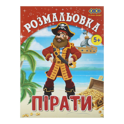 Раскраска ПИРАТЫ, 12 страниц KIDS LINE