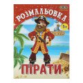 Раскраска ПИРАТЫ, 12 страниц KIDS LINE