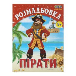 Розмальовка ПІРАТИ, 12 стор, KIDS LINE