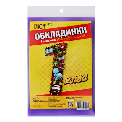 Обложки для учебников 1 кл/4 обл., 200 мкр двойной шов