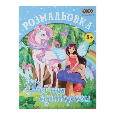 Раскраска ФЕИ И ЕДИНОРОГИ, 12 страниц KIDS LINE