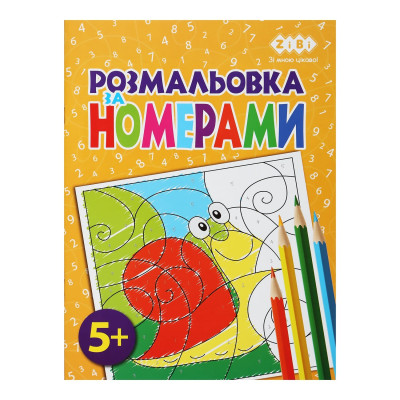 Раскраска ПО НОМЕРАМ ЖЕЛТАЯ, 12 страниц KIDS LINE