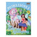 Раскраска ФЕИ И ЕДИНОРОГИ, 12 страниц KIDS LINE