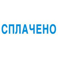 Стандартный бухгалтерский штамп 38*14 "Сплачено"