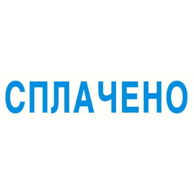 Стандартный бухгалтерский штамп 38*14 "Сплачено"