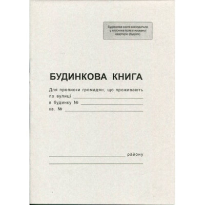 Домовая книга А4, 12стр.офс.