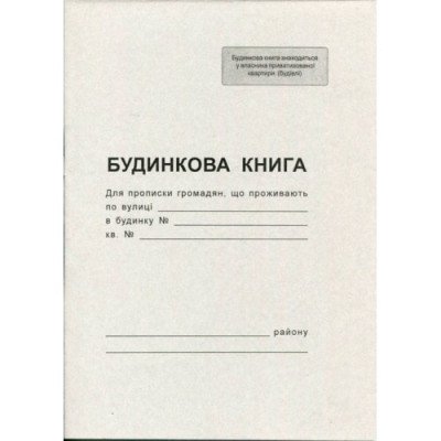 Будинкова книга А4, 12 стор.офс.