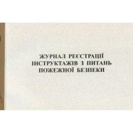 Журнал регистр. инструктажа по вопросам пожарной безопасности офс. 24л