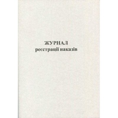 Журнал реєстрації наказів А4 офсет 50арк.