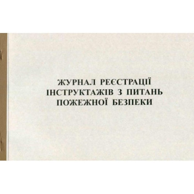 Журнал реєстрації инструктажу з питань пожежної безпеки офс. 24арк.