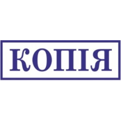 Стандартний бухг. штамп "Копія " S-222