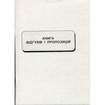 Книга отзывов и предложений А5 - офс. А5/22л