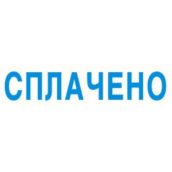 Стандартный бухгалтерский штамп "Сплачено"