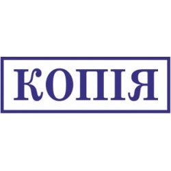 Стандартный бухгалтерский штамп "Копія " S-222