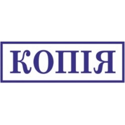 Стандартный бухгалтерский штамп "Копія " S-222