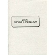 Книга отзывов и предложений А5 - офс. А5/22л