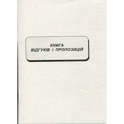 Книга отзывов и предложений А5 - офс. А5/22л