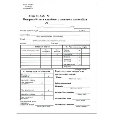 Путевой лист легкового  авто  А5 без нумерации офсет