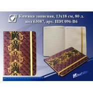 HDU096-B6 Книжка записная 13*18 "Фолиант", 88л, 80г, объемн. с резинкой и кругл. углами (B096)