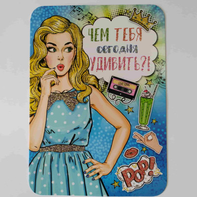 Листівка ГЛ-18(16) "Чем тебя сегодня удивить?"