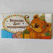 Конверт для грошей "Веселого дня народження!"