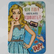 Листівка ГЛ-18(16) "Чем тебя сегодня удивить?"