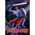 Раскраска  А4 1 Вересня "Лицарі", 12 стр.