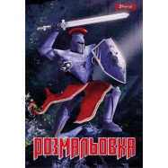 Раскраска  А4 1 Вересня "Лицарі", 12 стр.