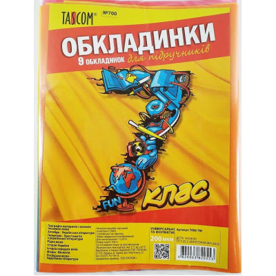 Обложки для учебников 5-7кл , 9шт 200 мкр двойной шов