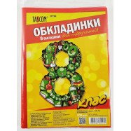 Обкладинки для підручників 8 кл/5 обл., 200 мкр