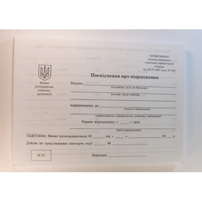 Посвідчення про відрядження(вертик)  -  2-стор А5/100арк.