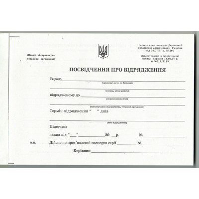 Посвідчення про відрядження(гориз)  - офс. 2-стор А5/100арк.