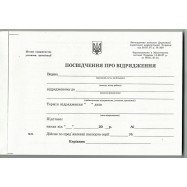 Посвідчення про відрядження(гориз)  - офс. 2-стор А5/100арк.