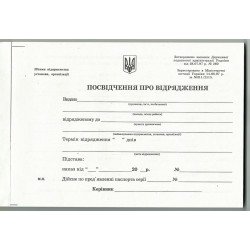 Посвідчення про відрядження(гориз)  - офс. 2-стор А5/100арк.