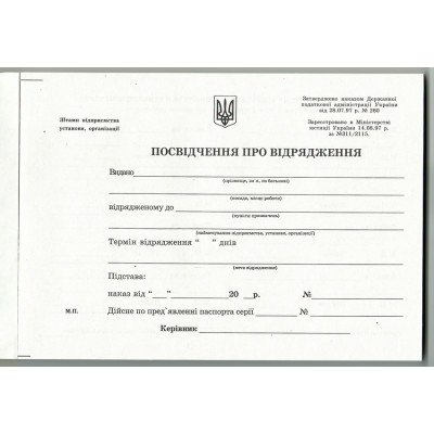 Посвідчення про відрядження(гориз)  - офс. 2-стор А5/100арк.