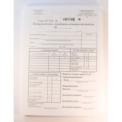 Подорожний лист службового   авто - офсет (ф-3) с №