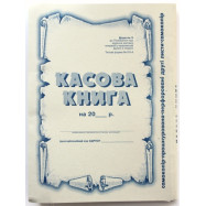 Касова  книга вертикальна - с/к