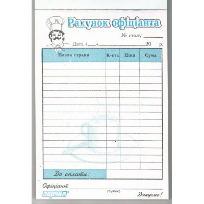 Рахунок офіціанта,  с/к А6